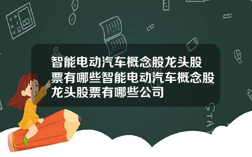 智能电动汽车概念股龙头股票有哪些智能电动汽车概念股龙头股票有哪些公司