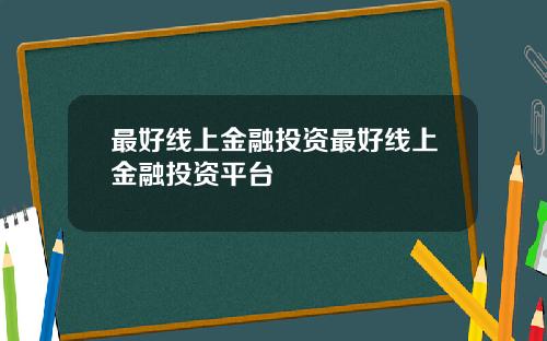 最好线上金融投资最好线上金融投资平台