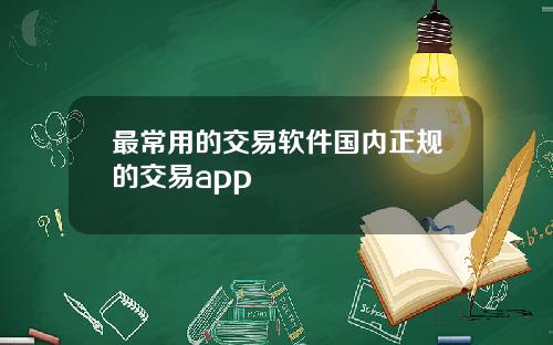 最常用的交易软件国内正规的交易app