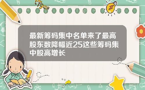 最新筹码集中名单来了最高股东数降幅近25这些筹码集中股高增长