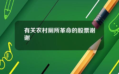 有关农村厕所革命的股票谢谢