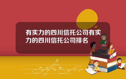 有实力的四川信托公司有实力的四川信托公司排名