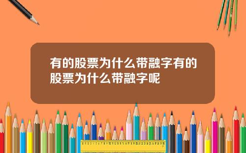 有的股票为什么带融字有的股票为什么带融字呢