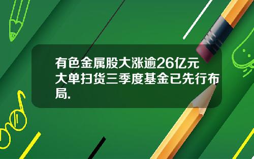 有色金属股大涨逾26亿元大单扫货三季度基金已先行布局.