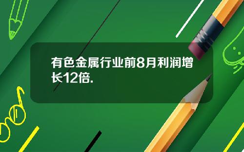 有色金属行业前8月利润增长12倍.