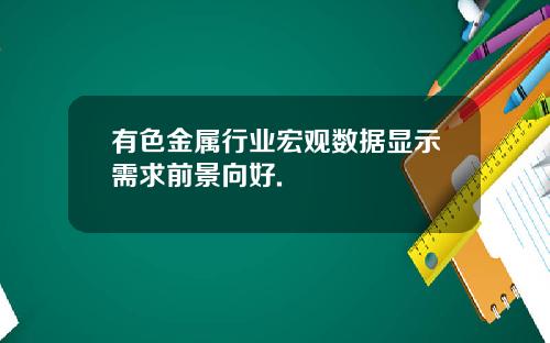 有色金属行业宏观数据显示需求前景向好.