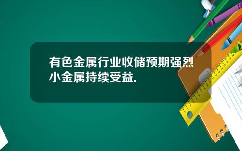 有色金属行业收储预期强烈小金属持续受益.