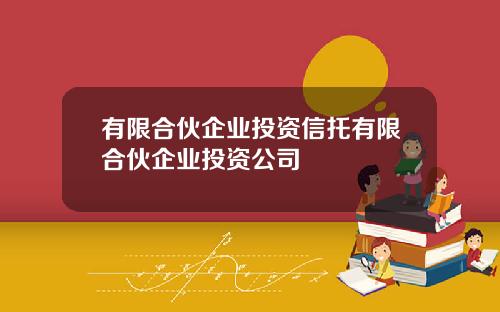 有限合伙企业投资信托有限合伙企业投资公司