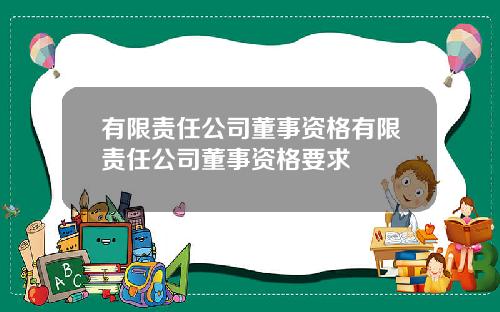 有限责任公司董事资格有限责任公司董事资格要求