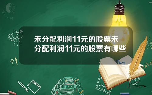 未分配利润11元的股票未分配利润11元的股票有哪些