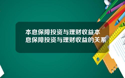 本息保障投资与理财收益本息保障投资与理财收益的关系