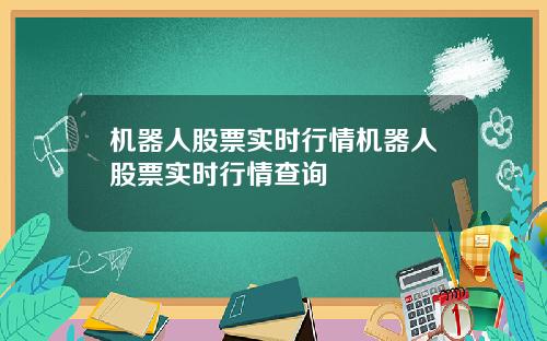 机器人股票实时行情机器人股票实时行情查询