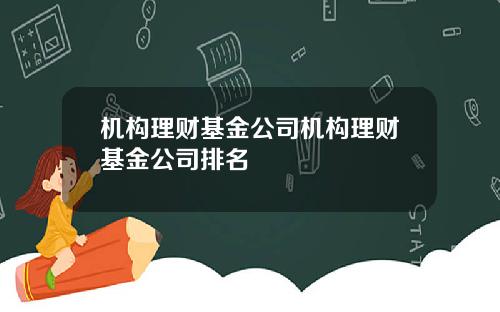 机构理财基金公司机构理财基金公司排名