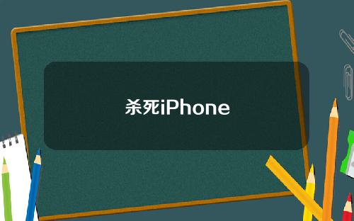 杀死iPhone