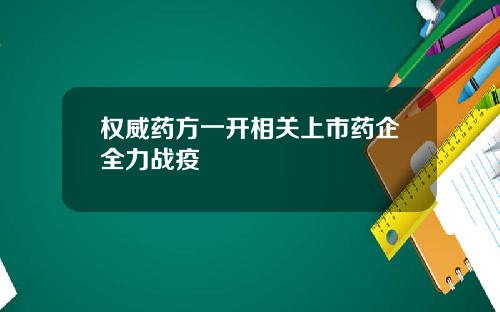 权威药方一开相关上市药企全力战疫