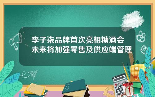 李子柒品牌首次亮相糖酒会未来将加强零售及供应端管理