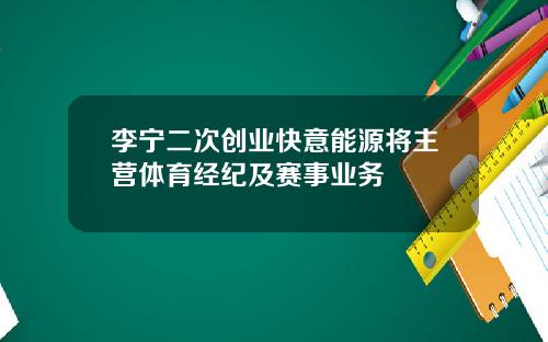 李宁二次创业快意能源将主营体育经纪及赛事业务