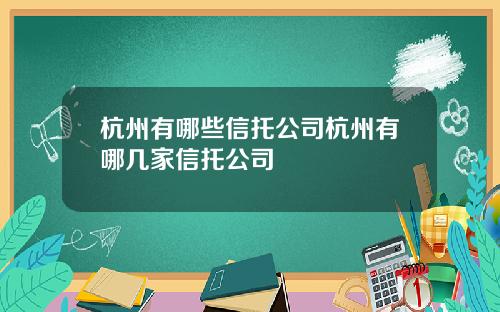 杭州有哪些信托公司杭州有哪几家信托公司