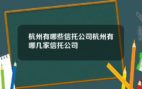 杭州有哪些信托公司杭州有哪几家信托公司