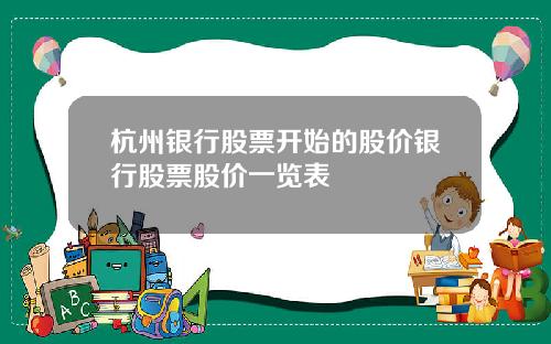 杭州银行股票开始的股价银行股票股价一览表