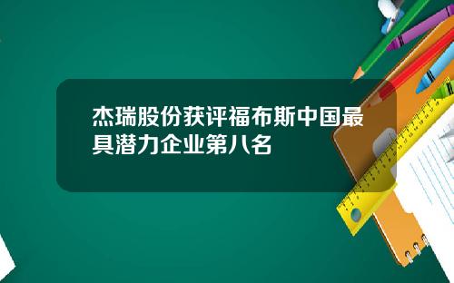 杰瑞股份获评福布斯中国最具潜力企业第八名