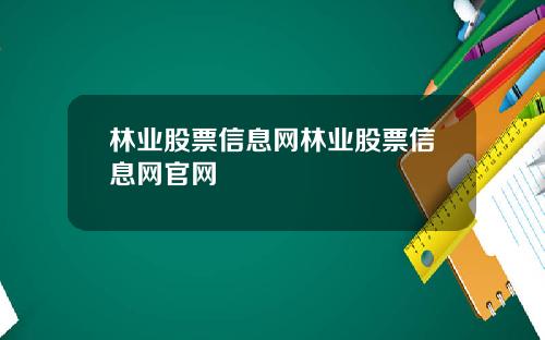 林业股票信息网林业股票信息网官网