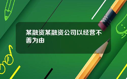 某融资某融资公司以经营不善为由