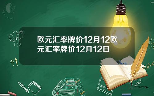 欧元汇率牌价12月12欧元汇率牌价12月12日