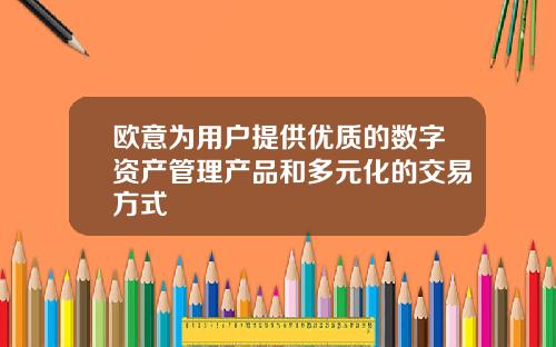 欧意为用户提供优质的数字资产管理产品和多元化的交易方式