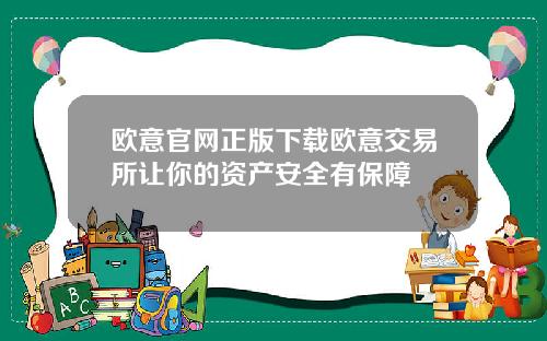 欧意官网正版下载欧意交易所让你的资产安全有保障