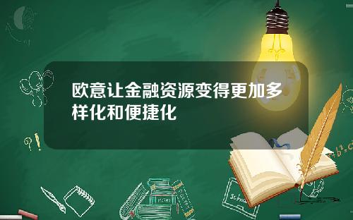 欧意让金融资源变得更加多样化和便捷化