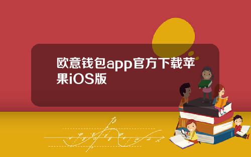 欧意钱包app官方下载苹果iOS版