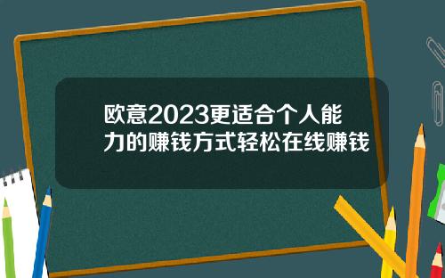 欧意2023更适合个人能力的赚钱方式轻松在线赚钱