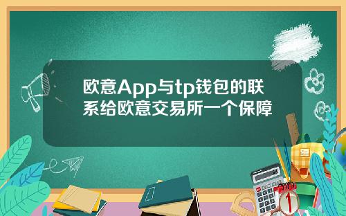 欧意App与tp钱包的联系给欧意交易所一个保障