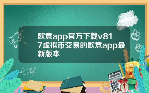 欧意app官方下载v817虚拟币交易的欧意app最新版本