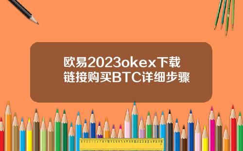 欧易2023okex下载链接购买BTC详细步骤