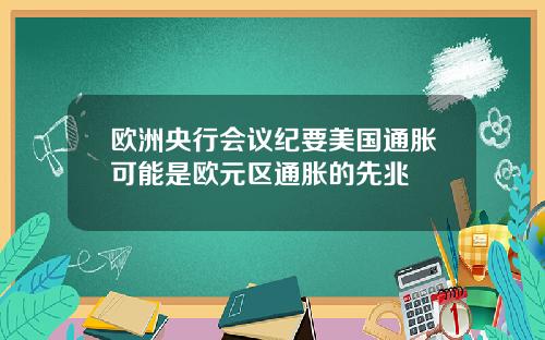 欧洲央行会议纪要美国通胀可能是欧元区通胀的先兆