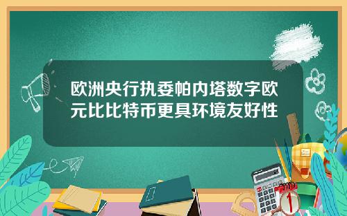 欧洲央行执委帕内塔数字欧元比比特币更具环境友好性