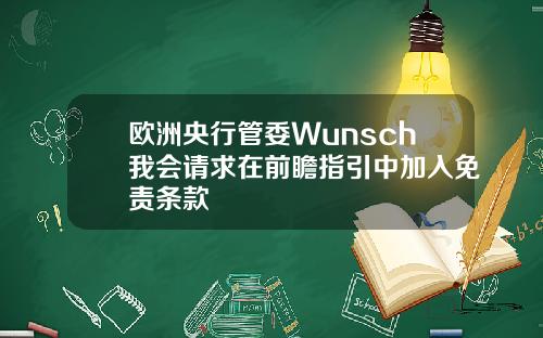 欧洲央行管委Wunsch我会请求在前瞻指引中加入免责条款