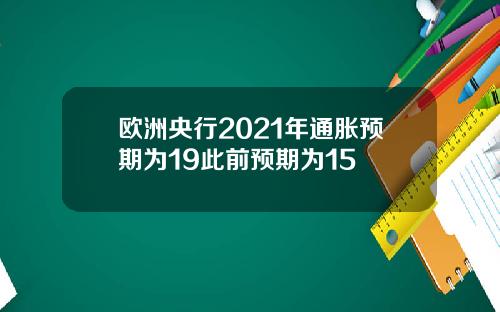 欧洲央行2021年通胀预期为19此前预期为15