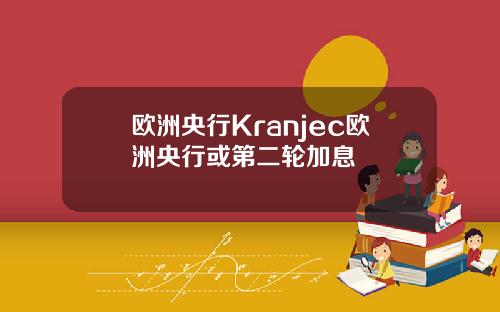 欧洲央行Kranjec欧洲央行或第二轮加息