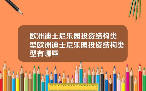 欧洲迪士尼乐园投资结构类型欧洲迪士尼乐园投资结构类型有哪些