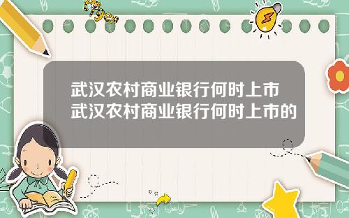 武汉农村商业银行何时上市武汉农村商业银行何时上市的