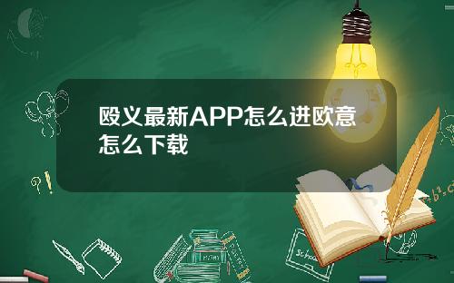 殴义最新APP怎么进欧意怎么下载