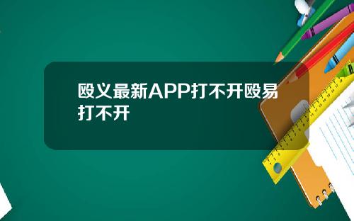 殴义最新APP打不开殴易打不开