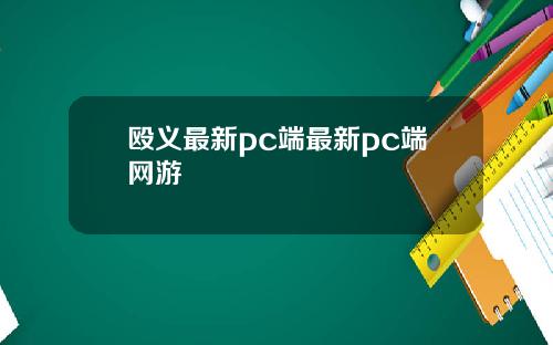 殴义最新pc端最新pc端网游