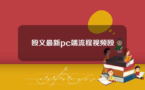 殴义最新pc端流程视频殴