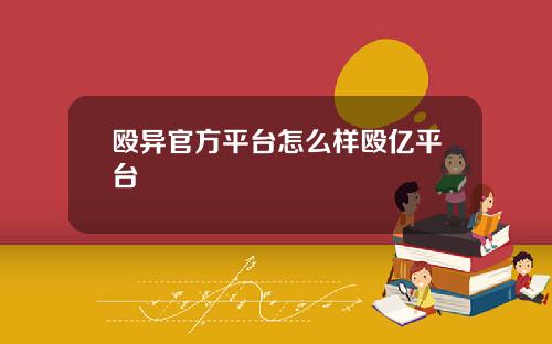 殴异官方平台怎么样殴亿平台