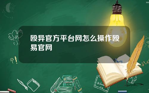 殴异官方平台网怎么操作殴易官网