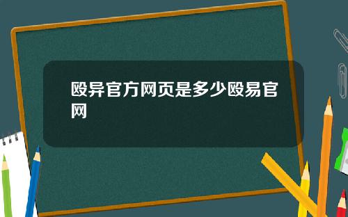 殴异官方网页是多少殴易官网